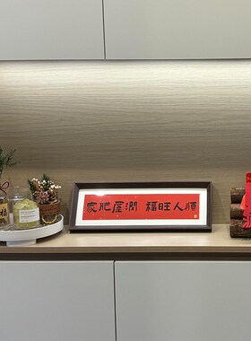 客厅玄关入户新中式书法相框装饰品摆台新家乔迁软装好物