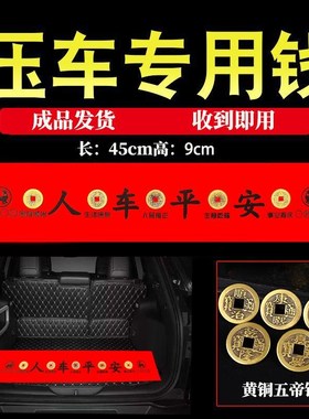 压车专用钱平安车载汽车五帝钱摆件后备箱新车铜钱护身挂件贴过年