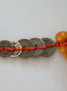 五帝钱真品过门石镇宅招财门对门六帝入户门槛铜钱古币红绳挂件