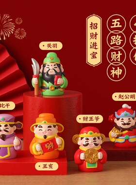 可爱国潮五路财神摆件办公桌面车载中控台发财装饰品新年生日礼物