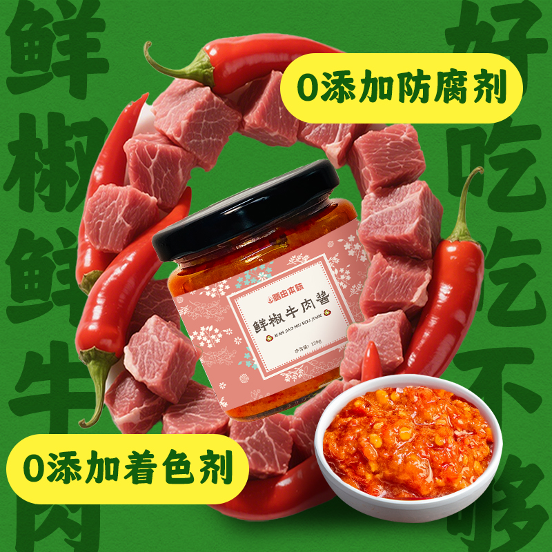 鲜椒牛肉酱辣椒酱辣酱百搭酱正宗拌饭拌面酱必备神器酱料120g包邮
