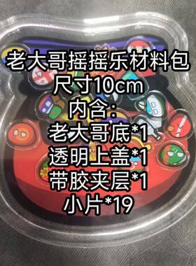 波兰球可爱亚克力摇摇乐材料包英国老大哥