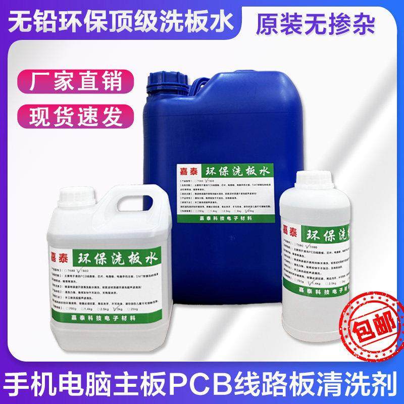 洗板水环保维修手机电脑主板PCB电路板芯片松香焊剂清洗不发白,淘宝优惠券,粉丝福利购,淘宝优惠卷