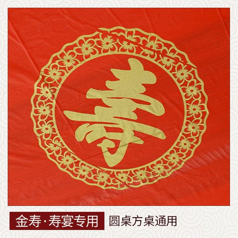 一次性桌布塑料加厚结婚喜事酒席生日寿宴乔迁之喜家用喜庆圆桌布,淘宝优惠券,粉丝福利购,淘宝优惠卷