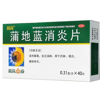 蒲地蓝消炎片清热解毒咽喉肿痛喉咙发炎消炎药蒲地兰官方旗舰店