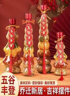 五谷丰登乔迁之喜玄关装饰杂粮摆件新居入伙布置仪式用品搬家礼物