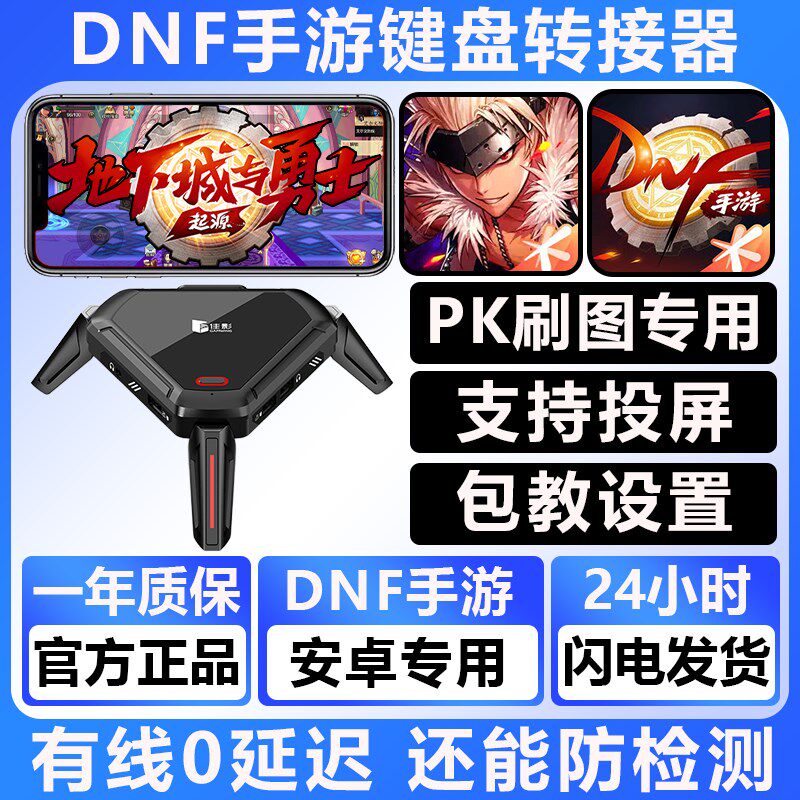 dnf手游地下城与勇士dnf手游键盘外设神器鼠标云电脑手机键盘转接器安卓