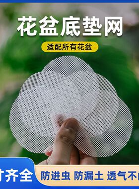 花盆底孔垫网垫片网格网纱多肉植