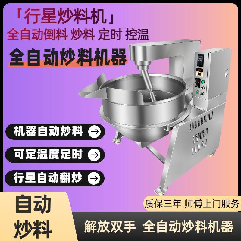 全自动行星炒料机商用大型夹层锅凉粉辣椒酱火锅底料搅拌机炒锅,淘宝优惠券,粉丝福利购,淘宝优惠卷