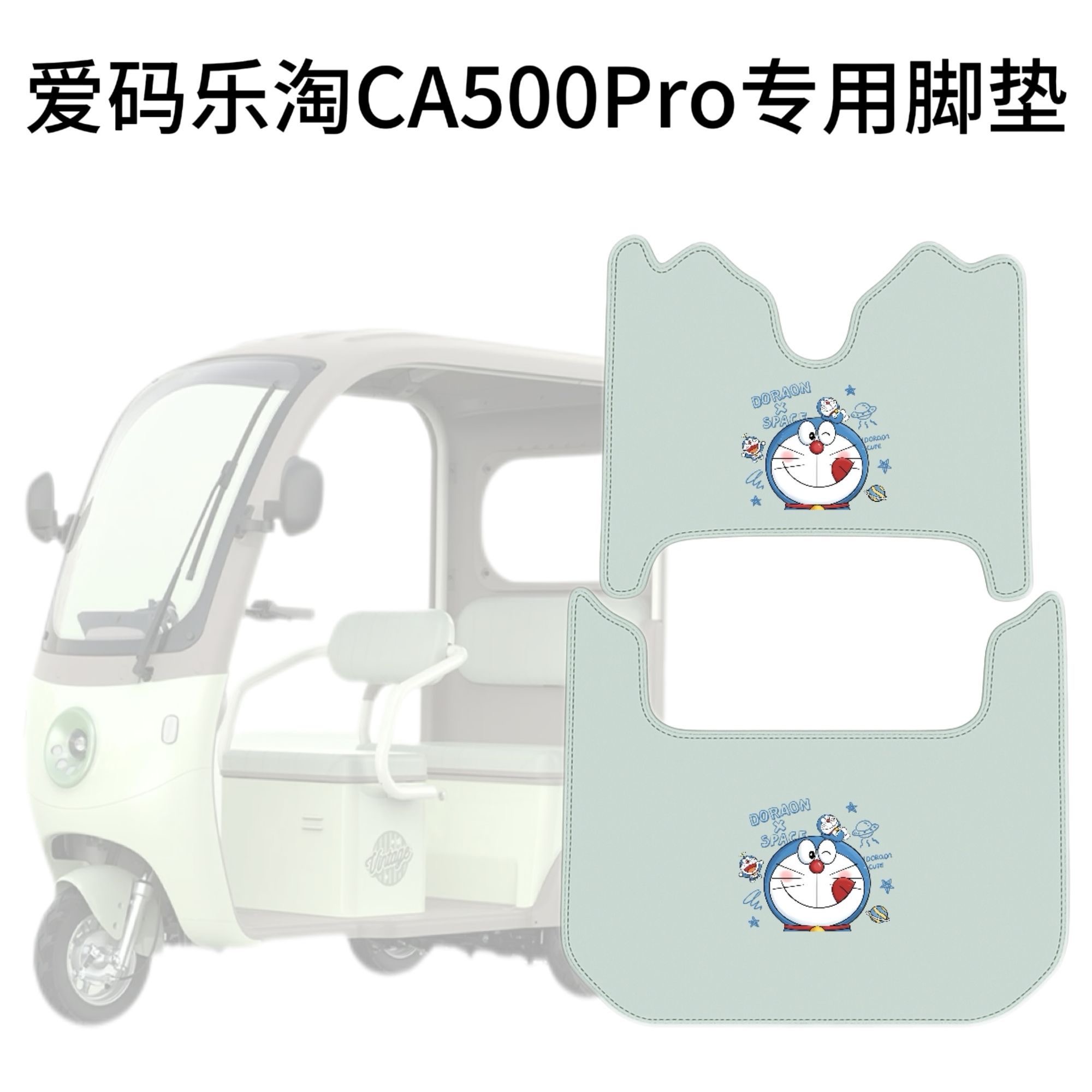 适用爱玛乐淘CA500pro电动三轮车脚垫纳帕皮革卡通防水防滑脚垫 - 图3