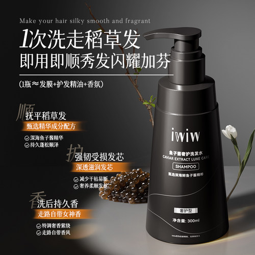 iwiw奢护鱼子酱洗发水柔顺清爽蓬松修护持久留香亮泽洗发露 - 图0