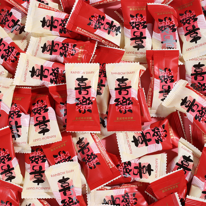 彩虹日记蔓越莓味软糖结婚订婚庆伴手礼喜事专用喜糖果散装批发,淘宝优惠券,粉丝福利购,淘宝优惠卷