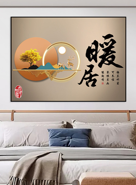 卧室床头装饰画自粘墙贴