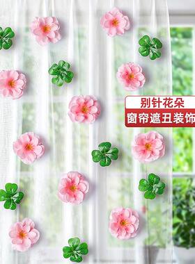 小清新四叶草窗帘装饰挂饰别针式立体花客厅卧室布帘遮丑补洞挂件