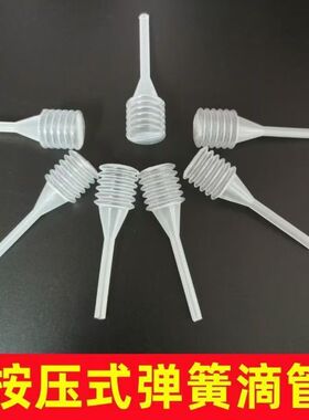 弹簧滴管 化妆品乳液香水分装工具 塑料分装工具 采耳小滴管