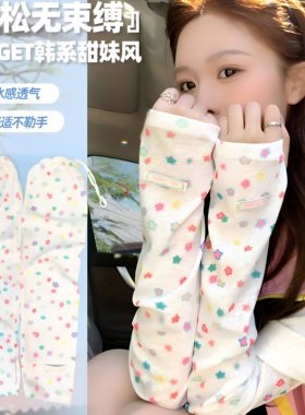 星星多巴胺冰袖夏日穿搭超亮眼！