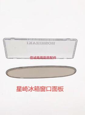 星崎HOSHIZAKI四门冰箱配件温控显示窗板 平台冷柜温度显示盖板AR