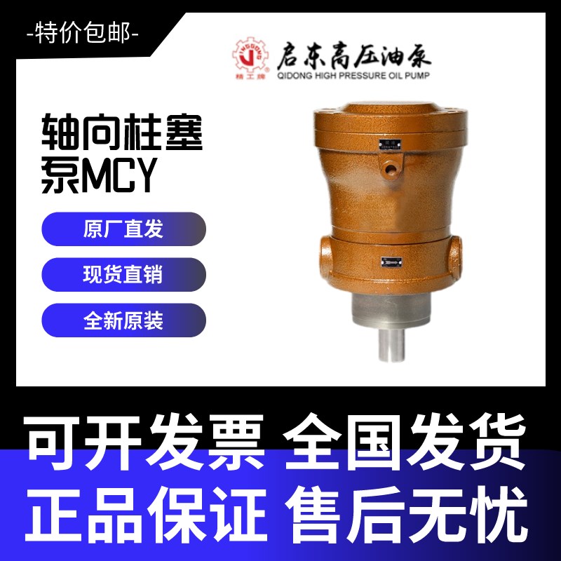 启东高压泵1.25/2.5/5/10/16/25/32/40/63/80MCY14-1B轴向柱塞泵 - 图0