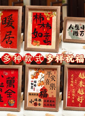 乔迁新居福字相框客厅入户进门玄关装饰画平安喜乐新房新家装饰品