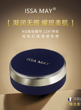 ISSAMay黑金虫草气垫霜