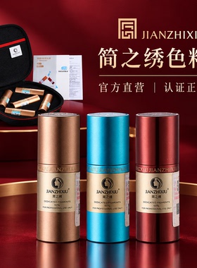 简之绣纹绣色料半永久雾眉唇乳液