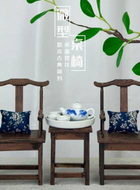 迷你桌椅家具微型模型道具桌椅子桌面装饰品摆件小官帽椅圈椅