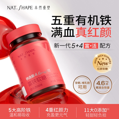 本然重塑富铁软糖元气铁血红素成人女性口服针叶樱桃粉有机铁元素