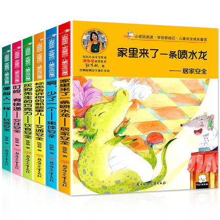 【全套6册】小老鼠波波学会管自己儿童安全成长童话彩图注音版冰心奖获奖作者3-6-9岁一二年级课外阅读书籍儿童安全百科绘本故事书