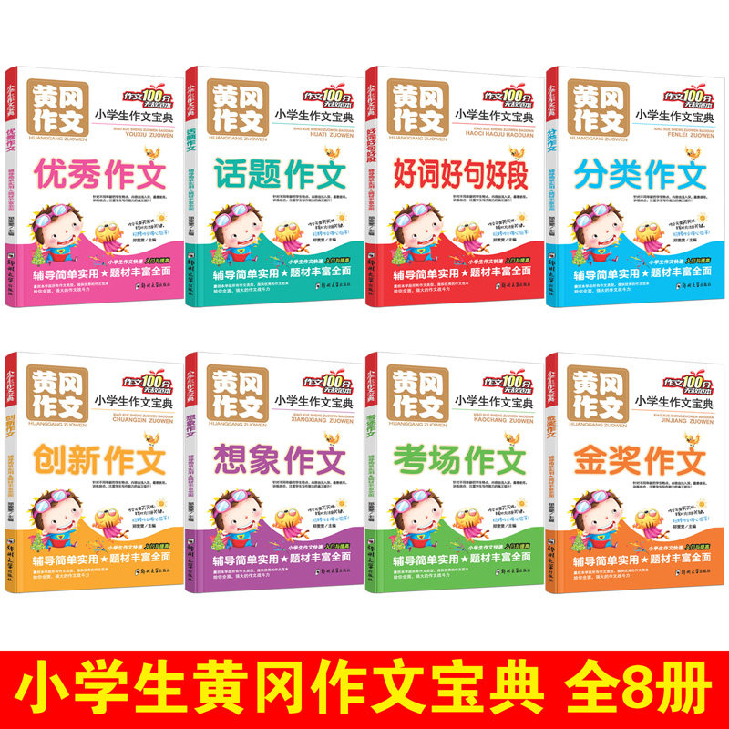 黄冈作文100分小学生作文宝典
