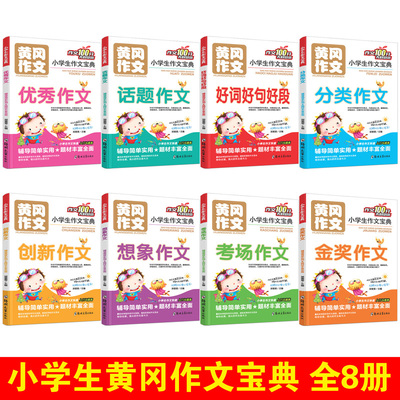 全8册】小学生作文书大全