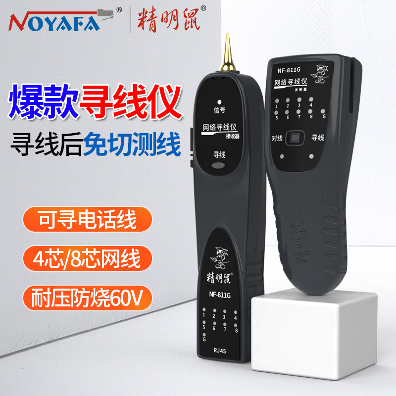 精明鼠寻线仪网络测试仪网线检测器线寻线通断测线寻线器NF-811G,淘宝优惠券,粉丝福利购,淘宝优惠卷