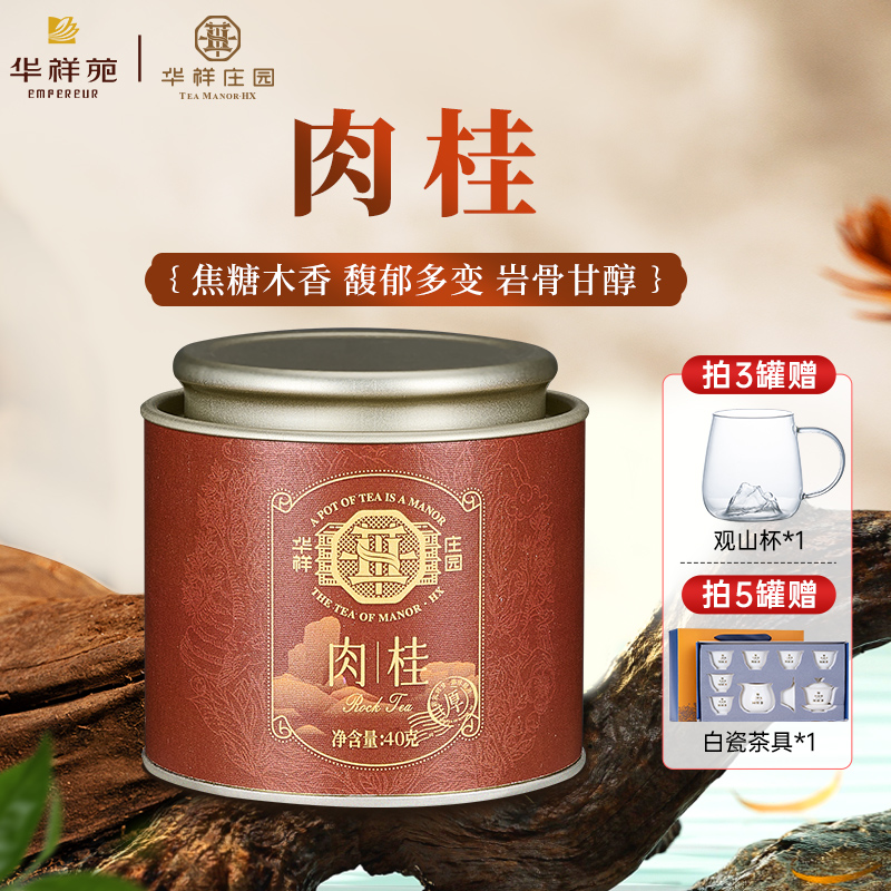 华祥苑茶叶福建武夷大红袍肉桂岩茶自己喝的茶罐装官方旗舰店正品