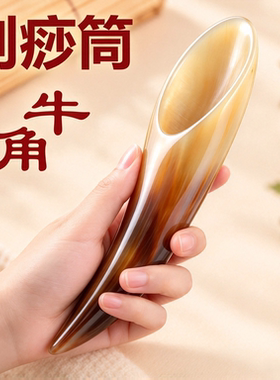 加厚真牛角全身按摩刮痧器