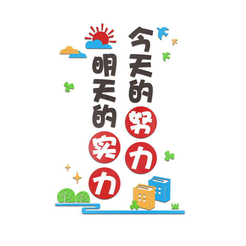 班级布置教室装饰入班即静励志文字标语中小学开学文化建设墙贴3d,淘宝优惠券,粉丝福利购,淘宝优惠卷