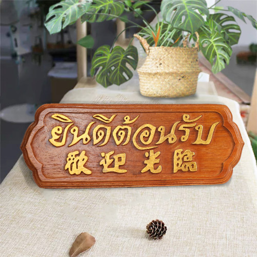 欢迎光临挂牌泰式风格会所前台挂板摆件 东南亚柚木酒店柜台招牌 - 图0