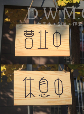 木质装饰挂牌木牌定做广告牌门店招牌欢迎光临牌个性定制营业中