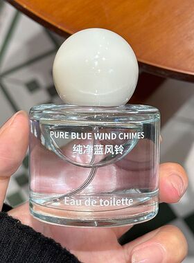 大海的干净气息!纯净蓝风铃香水清新持久淡香高级小众自然中性风