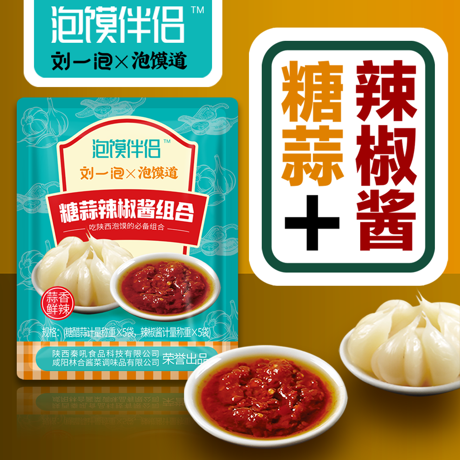 泡馍伴侣糖蒜5袋辣椒酱5袋泡馍调味配菜调料酱包陕西西安特产 - 图1