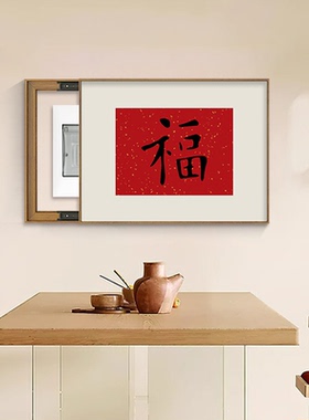 福字电表箱装饰画新中式遮