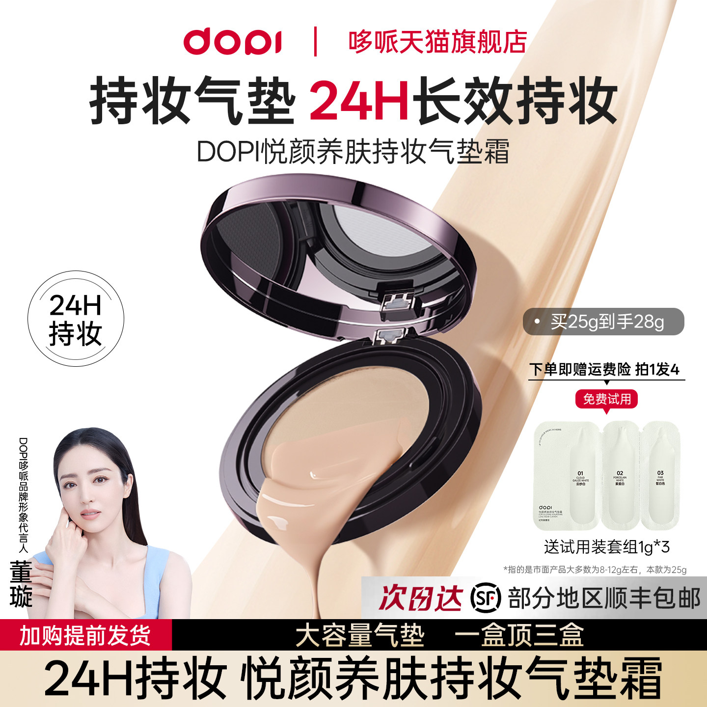 Dopi哆哌悦颜养肤持妆气垫不脱妆持妆控油防汗遮瑕大气垫霜正品,淘宝优惠券,粉丝福利购,淘宝优惠卷