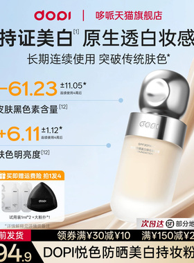 dopi悦色持妆粉底液防晒美白正品