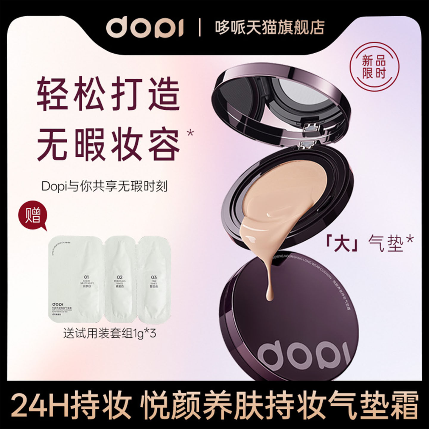 Dopi哆哌悦颜养肤持妆气垫不脱妆持妆控油防汗遮瑕大气垫霜正品,淘宝优惠券,粉丝福利购,淘宝优惠卷