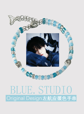 左航应援色手链逐浪百川手串蓝色小众清新学生闺蜜礼物演唱会周边