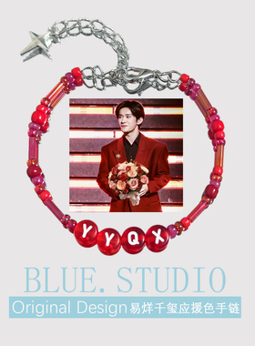 易烊千玺应援色手链红色属性手串演唱会周边同担闺蜜生日礼物物料