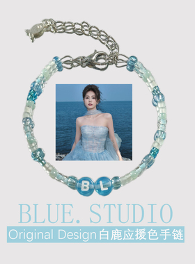 白鹿应援色手链水蓝色手串物料小众设计感闺蜜生日礼物周边饰品