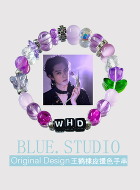 王鹤棣应援色手链紫色属性手串小众设计感饰品明星周边闺蜜礼物