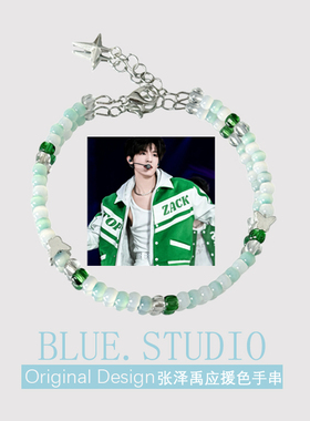 张泽禹应援色印象手链林间雪小众设计感绿色手串演唱会周边礼物潮