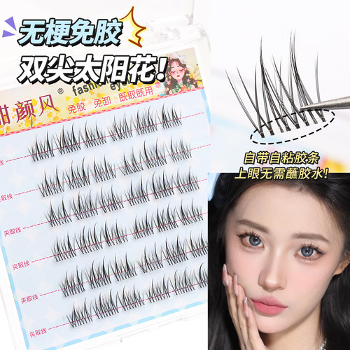 【无梗】免胶假睫毛双尖太阳花仿真新手单簇自然卷翘懒人分段式 - 图1