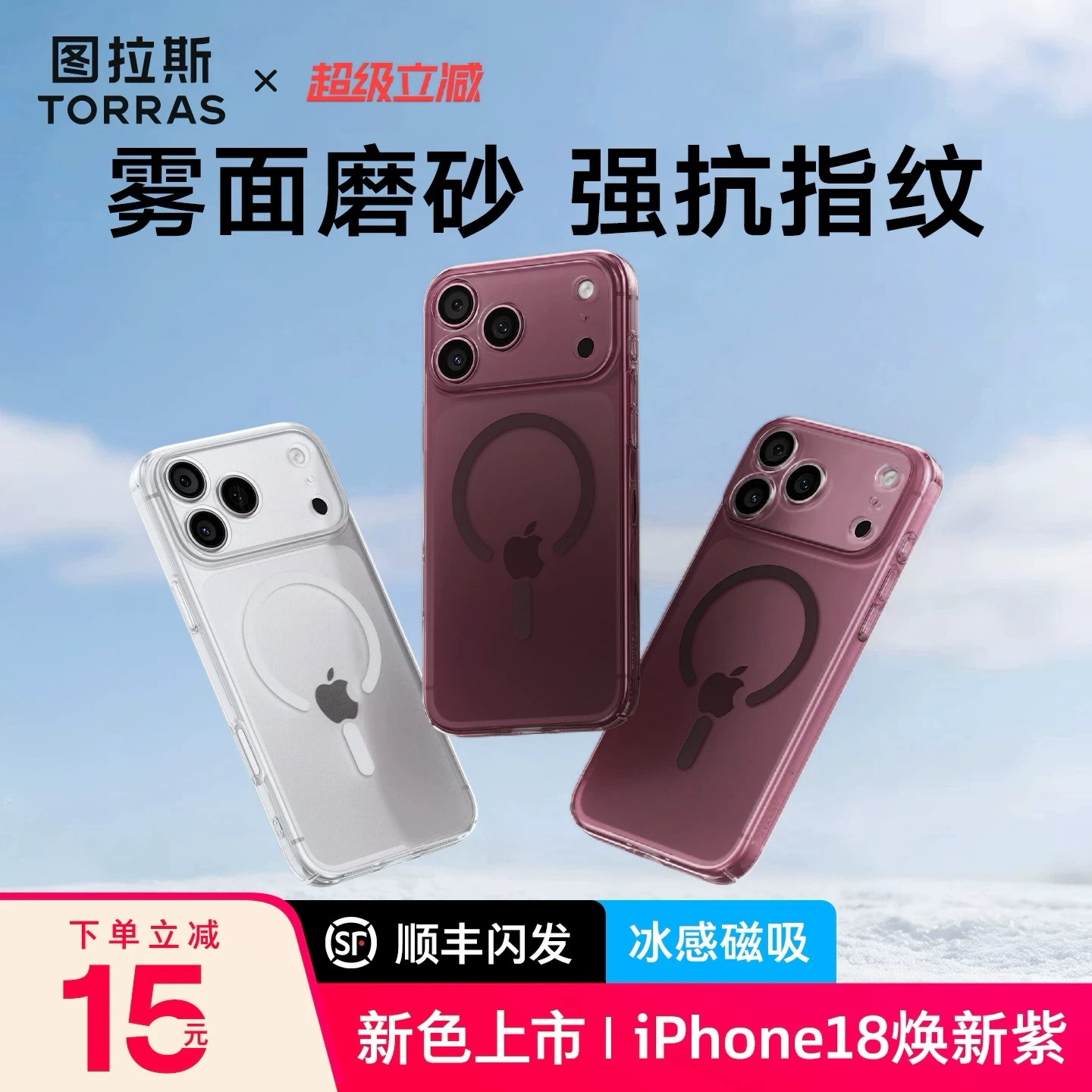 图拉斯雪雾壳磨砂适用苹果18ProMax