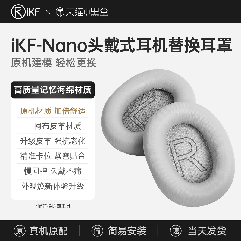 【耳罩】iKF Nano头戴式蓝牙耳机配件保护套海绵套替换柔软皮耳罩 - 图0